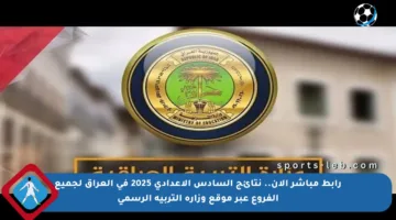 رابط مباشر الآن.. نتائج السادس الإعدادي 2025 في العراق لجميع الفروع عبر موقع وزارة التربية الرسمي